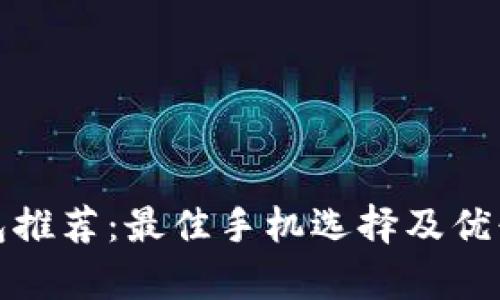 數(shù)字錢包推薦：最佳手機(jī)選擇及優(yōu)缺點(diǎn)分析