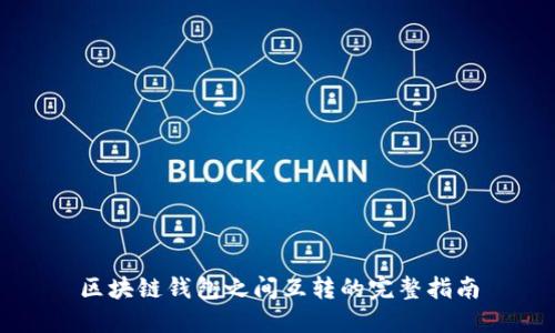 區(qū)塊鏈錢包之間互轉(zhuǎn)的完整指南