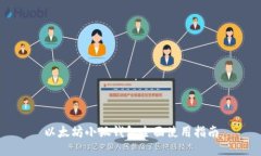 以太坊小狐錢包全面使用