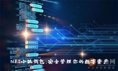NFT小狐錢包：安全管理你