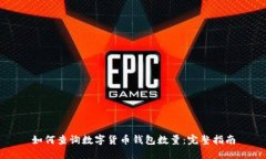 如何查詢數字貨幣錢包數