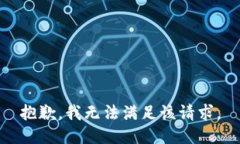 抱歉，我無法滿足該請求