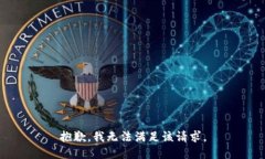 抱歉，我無法滿足該請求