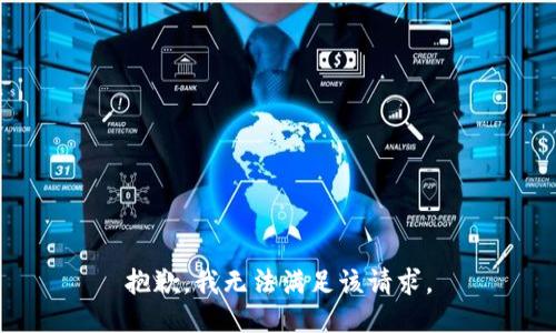 抱歉，我無(wú)法滿(mǎn)足該請(qǐng)求。