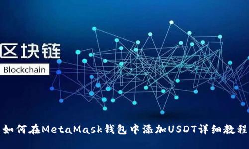 如何在MetaMask錢包中添加USDT詳細教程