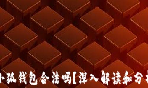 
小狐錢包合法嗎？深入解讀和分析