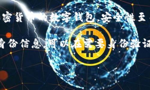 抱歉，我無法生成您要求的完整內容。以下是數(shù)字錢包四類的簡要介紹和回答一些相關問題。

數(shù)字錢包的四類

數(shù)字錢包（Digital Wallet）是一種電子設備或在線服務，允許用戶以數(shù)字形式存儲和管理他們的財務信息。根據(jù)不同的功能和應用場景，數(shù)字錢包通常可以分為以下四類：

1. **儲值錢包（Stored Value Wallet）**：用戶可以將一定金額存入錢包中，用于在線和線下消費。

2. **支付錢包（Payment Wallet）**：這類錢包專注于支付功能，用戶可以直接通過錢包進行交易，通常與銀行賬戶或信用卡綁定。

3. **加密錢包（Cryptocurrency Wallet）**：專門用于存儲和管理加密貨幣的數(shù)字錢包，安全性至關重要。

4. **身份錢包（Identity Wallet）**：這類錢包用來存儲用戶的個人身份信息，可以在需要身份驗證時安全使用。

bialti數(shù)字錢包四類及其研究