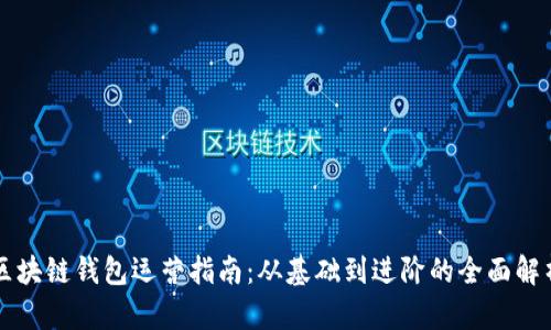 區(qū)塊鏈錢包運(yùn)營(yíng)指南：從基礎(chǔ)到進(jìn)階的全面解析