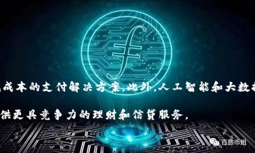  
baioti數(shù)字錢包的別名及其應(yīng)用解析/baioti 

關(guān)鍵詞 
數(shù)字錢包, 電子錢包, 移動(dòng)支付/guanjianci 

數(shù)字錢包是近年來隨著金融科技的發(fā)展而興起的一種支付方式，越來越多的人們開始接受和使用這一新型支付工具。數(shù)字錢包不僅方便了我們的日常消費(fèi)，也為商家?guī)砹烁叩慕灰仔?。不過，很多用戶對(duì)“數(shù)字錢包”這個(gè)詞并不十分了解，更別提它的別名了。本文將深入探討數(shù)字錢包的各種別名及其應(yīng)用，幫助讀者更清楚地理解這個(gè)概念。

數(shù)字錢包的概念與發(fā)展

數(shù)字錢包是一種電子化的支付工具，通常以手機(jī)應(yīng)用的形式存在，它能夠?qū)⒂脩舻男庞每?、借記卡和其他支付方式的信息存?chǔ)在一個(gè)安全的環(huán)境中。用戶可以通過數(shù)字錢包進(jìn)行在線支付、轉(zhuǎn)賬和收款等操作，免去攜帶現(xiàn)金或?qū)嶓w卡片的麻煩。

數(shù)字錢包的演變可以追溯到早期的電子支付系統(tǒng)，隨著移動(dòng)互聯(lián)網(wǎng)的普及和智能手機(jī)的普及，數(shù)字錢包逐漸發(fā)展為一種受歡迎的支付工具。尤其是在疫情期間，非接觸支付和線上交易的需求大幅提升，數(shù)字錢包的使用率急劇上升。

數(shù)字錢包的別名詳解

數(shù)字錢包有多個(gè)別名，這些名稱在表述技術(shù)特性和使用場(chǎng)景時(shí)可能有所不同。常見的別名包括“電子錢包”、“移動(dòng)錢包”、“虛擬錢包”等。每個(gè)名稱的使用情境和含義都有所不同。

1. 電子錢包：這個(gè)名稱最初用于描述任何一種將現(xiàn)金和支付方式電子化的工具。電子錢包可以包括在線支付平臺(tái)、移動(dòng)應(yīng)用甚至電子卡片，功能廣泛。

2. 移動(dòng)錢包：這個(gè)更加具體的名稱指的是基于移動(dòng)設(shè)備的支付工具，主要指手機(jī)應(yīng)用或相關(guān)功能，用戶可以在手機(jī)上完成支付、轉(zhuǎn)賬和其他金融交易。

3. 虛擬錢包：這個(gè)名稱通常強(qiáng)調(diào)錢包的數(shù)字化和無物理形態(tài)，與傳統(tǒng)的錢包不同，虛擬錢包的所有信息都存儲(chǔ)在云端或設(shè)備中。

數(shù)字錢包的優(yōu)勢(shì)與挑戰(zhàn)

數(shù)字錢包帶來了許多優(yōu)勢(shì)，使其在現(xiàn)代支付系統(tǒng)中占據(jù)重要地位。然而，它也面臨一些挑戰(zhàn)。

首先，數(shù)字錢包的優(yōu)勢(shì)主要體現(xiàn)在便捷性和安全性。用戶只需在手機(jī)上進(jìn)行簡(jiǎn)單的操作便可完成交易，省去了排隊(duì)和找零的麻煩。安全性方面，大部分?jǐn)?shù)字錢包平臺(tái)采用了加密技術(shù)，確保用戶信息的安全。

其次，數(shù)字錢包還具有記錄交易歷史的優(yōu)勢(shì)。用戶可以隨時(shí)查看消費(fèi)記錄，方便管理財(cái)務(wù)。此外，許多數(shù)字錢包為用戶提供返現(xiàn)、優(yōu)惠券等福利，進(jìn)一步吸引用戶使用。

然而，盡管數(shù)字錢包有諸多優(yōu)勢(shì)，但仍面臨一些挑戰(zhàn)，例如技術(shù)故障、網(wǎng)絡(luò)安全問題和用戶隱私保護(hù)等。尤其是網(wǎng)絡(luò)攻擊事件頻發(fā)，讓用戶對(duì)數(shù)字錢包的安全性產(chǎn)生疑慮。

常見的數(shù)字錢包應(yīng)用場(chǎng)景

數(shù)字錢包的應(yīng)用場(chǎng)景非常廣泛，除了在線購(gòu)物和支付外，還有許多其他場(chǎng)景值得關(guān)注。

1. 在線購(gòu)物：用戶可以通過數(shù)字錢包在各類電商平臺(tái)上進(jìn)行購(gòu)物，享受便捷的支付體驗(yàn)。

2. 實(shí)體店支付：越來越多的實(shí)體店開始支持?jǐn)?shù)字錢包支付，用戶只需使用手機(jī)掃描二維碼即可完成支付，免去現(xiàn)金和卡片的使用。

3. 轉(zhuǎn)賬和收款：數(shù)字錢包還支持用戶之間的轉(zhuǎn)賬和收款，為朋友、家人之間的支付提供了極大的便利。

4. 餐飲行業(yè)：許多餐館和外賣平臺(tái)開始接入數(shù)字錢包，用戶可以在訂單時(shí)選擇使用數(shù)字錢包支付，獲得更多優(yōu)惠和折扣。

總結(jié)與未來展望

數(shù)字錢包作為現(xiàn)代支付的趨勢(shì)，已經(jīng)深入到我們生活的方方面面。其便捷性、安全性及多樣化的應(yīng)用場(chǎng)景，是未來金融交易的一大方向。隨著科技的不斷進(jìn)步，數(shù)字錢包將繼續(xù)演變，不僅在功能上更為豐富，也將在用戶體驗(yàn)上不斷提高。

常見問題解析

在深入探討數(shù)字錢包的別名及相關(guān)應(yīng)用時(shí)，讀者可能會(huì)面臨以下幾個(gè)問題：

問題一：數(shù)字錢包和傳統(tǒng)錢包有什么區(qū)別？

數(shù)字錢包與傳統(tǒng)錢包的最大區(qū)別在于其形態(tài)和功能。傳統(tǒng)錢包是實(shí)體的，主要用于儲(chǔ)存現(xiàn)金和卡片，而數(shù)字錢包則是一種虛擬工具，用戶通過移動(dòng)設(shè)備進(jìn)行支付和管理。

此外，數(shù)字錢包的交易更為便捷，用戶無需攜帶現(xiàn)金或卡片，所有的支付都可以通過手機(jī)完成。同時(shí)，數(shù)字錢包通常集成多種支付方式，用戶可以靈活選擇使用。值得一提的是，數(shù)字錢包提供的消費(fèi)記錄和管理工具也大大優(yōu)于傳統(tǒng)錢包，為用戶提供了方便的財(cái)務(wù)管理途徑。

然而，傳統(tǒng)錢包在某些情況下仍然有其優(yōu)勢(shì)，例如在網(wǎng)絡(luò)不良或無法使用電子支付的環(huán)境中，現(xiàn)金支付仍然是必要的選擇。此外，數(shù)字錢包的安全性和隱私保護(hù)問題也引起了越來越多用戶的關(guān)注。

問題二：如何選擇合適的數(shù)字錢包？

選擇合適的數(shù)字錢包需要考慮很多因素，首先要明確自己的使用需求。如果你需要頻繁在線購(gòu)物，選擇支持多種電商平臺(tái)的數(shù)字錢包是合適的。如果你常常在實(shí)體店消費(fèi)，選擇支持NFC支付或二維碼支付的數(shù)字錢包會(huì)更為便利。

其次，要關(guān)注數(shù)字錢包的安全性。選擇那些有良好聲譽(yù)、實(shí)施強(qiáng)有力安全措施的數(shù)字錢包。例如，選擇使用加密傳輸和雙重身份驗(yàn)證的數(shù)字錢包，以保障你的資金安全。

再次，要考慮數(shù)字錢包的附加功能，例如是否有消費(fèi)記錄、財(cái)務(wù)管理工具、優(yōu)惠活動(dòng)等。這些附加功能能夠提升用戶體驗(yàn)，使得使用數(shù)字錢包更具價(jià)值。

最后，要查看其用戶評(píng)價(jià)和口碑，了解其他用戶的體驗(yàn)和反饋，以幫助你做出更為明智的選擇。

問題三：數(shù)字錢包的安全性如何保障？

數(shù)字錢包的安全性問題一直是用戶的主要關(guān)切之一。為了保證用戶的信息和資金安全，數(shù)字錢包采取了多種安全措施。

首先，數(shù)據(jù)加密技術(shù)是保障數(shù)字錢包安全的基礎(chǔ)。通過對(duì)用戶的交易信息和個(gè)人資料進(jìn)行加密，黑客難以訪問這些敏感信息。

其次，許多數(shù)字錢包還實(shí)施了雙重身份驗(yàn)證。在用戶登錄或進(jìn)行大額交易時(shí)，需要提供額外信息或驗(yàn)證方式，如短信驗(yàn)證碼或指紋識(shí)別。這進(jìn)一步增加了賬戶的安全性。

此外，定期監(jiān)測(cè)和更新系統(tǒng)也是保障數(shù)字錢包安全的重要環(huán)節(jié)。企業(yè)應(yīng)定期進(jìn)行安全漏洞掃描和修補(bǔ)，確保平臺(tái)始終處于安全狀態(tài)。

用戶在使用數(shù)字錢包時(shí)，也應(yīng)養(yǎng)成良好的安全習(xí)慣，如定期更換密碼、不隨意點(diǎn)擊可疑鏈接、及時(shí)更新應(yīng)用等，以進(jìn)一步提高賬戶安全。

問題四：數(shù)字錢包的未來發(fā)展趨勢(shì)是什么？

數(shù)字錢包的未來發(fā)展將受到技術(shù)革新和市場(chǎng)需求的雙重影響。隨著區(qū)塊鏈技術(shù)的發(fā)展，許多數(shù)字錢包開始引入去中心化的交易方式，提供更安全且低成本的支付解決方案。此外，人工智能和大數(shù)據(jù)分析將使得數(shù)字錢包能夠提供更個(gè)性化的服務(wù)，滿足用戶的需求。

同時(shí)，金融科技創(chuàng)新也可能推動(dòng)數(shù)字錢包與傳統(tǒng)銀行服務(wù)的融合，未來可能看到更加便利的金融服務(wù)。例如，銀行可能會(huì)與數(shù)字錢包平臺(tái)進(jìn)行合作，提供更具競(jìng)爭(zhēng)力的理財(cái)和信貸服務(wù)。

總之，數(shù)字錢包作為一種新興的支付工具，其未來的發(fā)展充滿希望，必將為用戶提供更多便捷、安全及高效的支付體驗(yàn)。