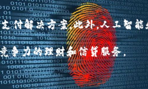  
baioti數(shù)字錢包的別名及其應(yīng)用解析/baioti 

關(guān)鍵詞 
數(shù)字錢包, 電子錢包, 移動(dòng)支付/guanjianci 

數(shù)字錢包是近年來隨著金融科技的發(fā)展而興起的一種支付方式，越來越多的人們開始接受和使用這一新型支付工具。數(shù)字錢包不僅方便了我們的日常消費(fèi)，也為商家?guī)砹烁叩慕灰仔?。不過，很多用戶對(duì)“數(shù)字錢包”這個(gè)詞并不十分了解，更別提它的別名了。本文將深入探討數(shù)字錢包的各種別名及其應(yīng)用，幫助讀者更清楚地理解這個(gè)概念。

數(shù)字錢包的概念與發(fā)展

數(shù)字錢包是一種電子化的支付工具，通常以手機(jī)應(yīng)用的形式存在，它能夠?qū)⒂脩舻男庞每?、借記卡和其他支付方式的信息存?chǔ)在一個(gè)安全的環(huán)境中。用戶可以通過數(shù)字錢包進(jìn)行在線支付、轉(zhuǎn)賬和收款等操作，免去攜帶現(xiàn)金或?qū)嶓w卡片的麻煩。

數(shù)字錢包的演變可以追溯到早期的電子支付系統(tǒng)，隨著移動(dòng)互聯(lián)網(wǎng)的普及和智能手機(jī)的普及，數(shù)字錢包逐漸發(fā)展為一種受歡迎的支付工具。尤其是在疫情期間，非接觸支付和線上交易的需求大幅提升，數(shù)字錢包的使用率急劇上升。

數(shù)字錢包的別名詳解

數(shù)字錢包有多個(gè)別名，這些名稱在表述技術(shù)特性和使用場(chǎng)景時(shí)可能有所不同。常見的別名包括“電子錢包”、“移動(dòng)錢包”、“虛擬錢包”等。每個(gè)名稱的使用情境和含義都有所不同。

1. 電子錢包：這個(gè)名稱最初用于描述任何一種將現(xiàn)金和支付方式電子化的工具。電子錢包可以包括在線支付平臺(tái)、移動(dòng)應(yīng)用甚至電子卡片，功能廣泛。

2. 移動(dòng)錢包：這個(gè)更加具體的名稱指的是基于移動(dòng)設(shè)備的支付工具，主要指手機(jī)應(yīng)用或相關(guān)功能，用戶可以在手機(jī)上完成支付、轉(zhuǎn)賬和其他金融交易。

3. 虛擬錢包：這個(gè)名稱通常強(qiáng)調(diào)錢包的數(shù)字化和無物理形態(tài)，與傳統(tǒng)的錢包不同，虛擬錢包的所有信息都存儲(chǔ)在云端或設(shè)備中。

數(shù)字錢包的優(yōu)勢(shì)與挑戰(zhàn)

數(shù)字錢包帶來了許多優(yōu)勢(shì)，使其在現(xiàn)代支付系統(tǒng)中占據(jù)重要地位。然而，它也面臨一些挑戰(zhàn)。

首先，數(shù)字錢包的優(yōu)勢(shì)主要體現(xiàn)在便捷性和安全性。用戶只需在手機(jī)上進(jìn)行簡(jiǎn)單的操作便可完成交易，省去了排隊(duì)和找零的麻煩。安全性方面，大部分?jǐn)?shù)字錢包平臺(tái)采用了加密技術(shù)，確保用戶信息的安全。

其次，數(shù)字錢包還具有記錄交易歷史的優(yōu)勢(shì)。用戶可以隨時(shí)查看消費(fèi)記錄，方便管理財(cái)務(wù)。此外，許多數(shù)字錢包為用戶提供返現(xiàn)、優(yōu)惠券等福利，進(jìn)一步吸引用戶使用。

然而，盡管數(shù)字錢包有諸多優(yōu)勢(shì)，但仍面臨一些挑戰(zhàn)，例如技術(shù)故障、網(wǎng)絡(luò)安全問題和用戶隱私保護(hù)等。尤其是網(wǎng)絡(luò)攻擊事件頻發(fā)，讓用戶對(duì)數(shù)字錢包的安全性產(chǎn)生疑慮。

常見的數(shù)字錢包應(yīng)用場(chǎng)景

數(shù)字錢包的應(yīng)用場(chǎng)景非常廣泛，除了在線購(gòu)物和支付外，還有許多其他場(chǎng)景值得關(guān)注。

1. 在線購(gòu)物：用戶可以通過數(shù)字錢包在各類電商平臺(tái)上進(jìn)行購(gòu)物，享受便捷的支付體驗(yàn)。

2. 實(shí)體店支付：越來越多的實(shí)體店開始支持?jǐn)?shù)字錢包支付，用戶只需使用手機(jī)掃描二維碼即可完成支付，免去現(xiàn)金和卡片的使用。

3. 轉(zhuǎn)賬和收款：數(shù)字錢包還支持用戶之間的轉(zhuǎn)賬和收款，為朋友、家人之間的支付提供了極大的便利。

4. 餐飲行業(yè)：許多餐館和外賣平臺(tái)開始接入數(shù)字錢包，用戶可以在訂單時(shí)選擇使用數(shù)字錢包支付，獲得更多優(yōu)惠和折扣。

總結(jié)與未來展望

數(shù)字錢包作為現(xiàn)代支付的趨勢(shì)，已經(jīng)深入到我們生活的方方面面。其便捷性、安全性及多樣化的應(yīng)用場(chǎng)景，是未來金融交易的一大方向。隨著科技的不斷進(jìn)步，數(shù)字錢包將繼續(xù)演變，不僅在功能上更為豐富，也將在用戶體驗(yàn)上不斷提高。

常見問題解析

在深入探討數(shù)字錢包的別名及相關(guān)應(yīng)用時(shí)，讀者可能會(huì)面臨以下幾個(gè)問題：

問題一：數(shù)字錢包和傳統(tǒng)錢包有什么區(qū)別？

數(shù)字錢包與傳統(tǒng)錢包的最大區(qū)別在于其形態(tài)和功能。傳統(tǒng)錢包是實(shí)體的，主要用于儲(chǔ)存現(xiàn)金和卡片，而數(shù)字錢包則是一種虛擬工具，用戶通過移動(dòng)設(shè)備進(jìn)行支付和管理。

此外，數(shù)字錢包的交易更為便捷，用戶無需攜帶現(xiàn)金或卡片，所有的支付都可以通過手機(jī)完成。同時(shí)，數(shù)字錢包通常集成多種支付方式，用戶可以靈活選擇使用。值得一提的是，數(shù)字錢包提供的消費(fèi)記錄和管理工具也大大優(yōu)于傳統(tǒng)錢包，為用戶提供了方便的財(cái)務(wù)管理途徑。

然而，傳統(tǒng)錢包在某些情況下仍然有其優(yōu)勢(shì)，例如在網(wǎng)絡(luò)不良或無法使用電子支付的環(huán)境中，現(xiàn)金支付仍然是必要的選擇。此外，數(shù)字錢包的安全性和隱私保護(hù)問題也引起了越來越多用戶的關(guān)注。

問題二：如何選擇合適的數(shù)字錢包？

選擇合適的數(shù)字錢包需要考慮很多因素，首先要明確自己的使用需求。如果你需要頻繁在線購(gòu)物，選擇支持多種電商平臺(tái)的數(shù)字錢包是合適的。如果你常常在實(shí)體店消費(fèi)，選擇支持NFC支付或二維碼支付的數(shù)字錢包會(huì)更為便利。

其次，要關(guān)注數(shù)字錢包的安全性。選擇那些有良好聲譽(yù)、實(shí)施強(qiáng)有力安全措施的數(shù)字錢包。例如，選擇使用加密傳輸和雙重身份驗(yàn)證的數(shù)字錢包，以保障你的資金安全。

再次，要考慮數(shù)字錢包的附加功能，例如是否有消費(fèi)記錄、財(cái)務(wù)管理工具、優(yōu)惠活動(dòng)等。這些附加功能能夠提升用戶體驗(yàn)，使得使用數(shù)字錢包更具價(jià)值。

最后，要查看其用戶評(píng)價(jià)和口碑，了解其他用戶的體驗(yàn)和反饋，以幫助你做出更為明智的選擇。

問題三：數(shù)字錢包的安全性如何保障？

數(shù)字錢包的安全性問題一直是用戶的主要關(guān)切之一。為了保證用戶的信息和資金安全，數(shù)字錢包采取了多種安全措施。

首先，數(shù)據(jù)加密技術(shù)是保障數(shù)字錢包安全的基礎(chǔ)。通過對(duì)用戶的交易信息和個(gè)人資料進(jìn)行加密，黑客難以訪問這些敏感信息。

其次，許多數(shù)字錢包還實(shí)施了雙重身份驗(yàn)證。在用戶登錄或進(jìn)行大額交易時(shí)，需要提供額外信息或驗(yàn)證方式，如短信驗(yàn)證碼或指紋識(shí)別。這進(jìn)一步增加了賬戶的安全性。

此外，定期監(jiān)測(cè)和更新系統(tǒng)也是保障數(shù)字錢包安全的重要環(huán)節(jié)。企業(yè)應(yīng)定期進(jìn)行安全漏洞掃描和修補(bǔ)，確保平臺(tái)始終處于安全狀態(tài)。

用戶在使用數(shù)字錢包時(shí)，也應(yīng)養(yǎng)成良好的安全習(xí)慣，如定期更換密碼、不隨意點(diǎn)擊可疑鏈接、及時(shí)更新應(yīng)用等，以進(jìn)一步提高賬戶安全。

問題四：數(shù)字錢包的未來發(fā)展趨勢(shì)是什么？

數(shù)字錢包的未來發(fā)展將受到技術(shù)革新和市場(chǎng)需求的雙重影響。隨著區(qū)塊鏈技術(shù)的發(fā)展，許多數(shù)字錢包開始引入去中心化的交易方式，提供更安全且低成本的支付解決方案。此外，人工智能和大數(shù)據(jù)分析將使得數(shù)字錢包能夠提供更個(gè)性化的服務(wù)，滿足用戶的需求。

同時(shí)，金融科技創(chuàng)新也可能推動(dòng)數(shù)字錢包與傳統(tǒng)銀行服務(wù)的融合，未來可能看到更加便利的金融服務(wù)。例如，銀行可能會(huì)與數(shù)字錢包平臺(tái)進(jìn)行合作，提供更具競(jìng)爭(zhēng)力的理財(cái)和信貸服務(wù)。

總之，數(shù)字錢包作為一種新興的支付工具，其未來的發(fā)展充滿希望，必將為用戶提供更多便捷、安全及高效的支付體驗(yàn)。