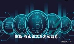 抱歉，我無法滿足您的請