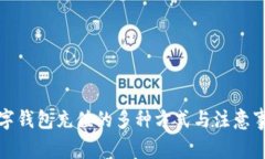 數(shù)字錢(qián)包充值的多種方式