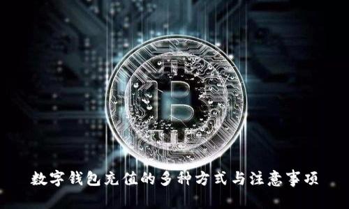 數(shù)字錢(qián)包充值的多種方式與注意事項(xiàng)