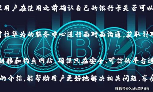 baioti華為錢包讀卡顯示加密卡的解決方法與解析/baioti
華為錢包, 加密卡, 解決方法/guanjianci

隨著移動支付的普及，很多用戶開始依賴電子錢包如華為錢包來進(jìn)行日常交易。然而，在實(shí)際使用中，一些用戶可能會遇到“華為錢包讀卡顯示加密卡”的問題。這一問題的出現(xiàn)，往往會讓用戶感到困惑和不安，尤其是在進(jìn)行重要支付時。為了幫助用戶更好地理解這個問題及其解決方案，本文將進(jìn)行深入解析。

一、華為錢包及其功能概述
華為錢包是一款集支付、卡券、票務(wù)、會員、個人中心等眾多功能于一體的移動支付應(yīng)用。它不僅支持銀行卡綁定，實(shí)現(xiàn)便捷支付，還支持各種優(yōu)惠券、門票等功能，便捷了用戶的生活。隨著技術(shù)的發(fā)展，華為錢包也不斷在安全性、功能性上進(jìn)行。

華為錢包的諸多功能使其成為許多用戶日常生活中不可或缺的一部分。但在使用過程中，一些用戶卻遭遇到“讀卡顯示加密卡”的情況，這讓他們無法進(jìn)行正常支付，那么這種情況究竟是如何產(chǎn)生的呢？

二、華為錢包讀卡顯示加密卡的原因
當(dāng)用戶在使用華為錢包進(jìn)行銀行卡支付時，系統(tǒng)可能會檢測到綁定的銀行卡為加密卡。這種情況通常有幾個原因：

1. **銀行卡本身的加密機(jī)制**：一些銀行在發(fā)放銀行卡時，為了保障用戶的財務(wù)安全，會采用加密卡片技術(shù)，防止信息泄露。這種卡在被讀卡器掃描時，可能會因加密標(biāo)識而產(chǎn)生問題。

2. **華為錢包的兼容性**：華為錢包與所有銀行卡并不一定完全兼容，尤其是在不同銀行和支付通道之間可能會存在不一致的情況。這使得某些銀行卡在華為錢包中沒有被正確識別，導(dǎo)致出現(xiàn)“加密卡”的提示。

3. **應(yīng)用軟件的故障**：有時候，華為錢包應(yīng)用本身可能因?yàn)榘姹具^舊、系統(tǒng)故障等問題導(dǎo)致無法正確識別銀行卡，從而錯誤地判斷為加密卡。

4. **網(wǎng)絡(luò)連接問題**：實(shí)際上，網(wǎng)絡(luò)延遲或連接不穩(wěn)定，也可能導(dǎo)致華為錢包無法及時獲得銀行卡的有效信息，給出錯誤提示。

三、如何解決華為錢包讀卡顯示加密卡的問題
面對“華為錢包讀卡顯示加密卡”的問題，用戶可以嘗試以下幾種解決方案：

1. **檢查銀行卡的有效性**：首先，用戶應(yīng)確保自己的銀行卡有效，沒有過期或被凍結(jié)。如果銀行卡有問題，建議聯(lián)系發(fā)卡銀行解決。

2. **更新華為錢包應(yīng)用**：用戶應(yīng)檢查華為錢包的最新版本，確保應(yīng)用已更新至最新版。有時，更新軟件可以解決一些已知的兼容性問題。

3. **清除應(yīng)用緩存**：用戶可以嘗試清除華為錢包的緩存數(shù)據(jù)，以恢復(fù)應(yīng)用的正常功能。這一步驟能夠清除可能存在的臨時故障。

4. **嘗試重新綁定銀行卡**：用戶也可以嘗試解除華為錢包中綁定的銀行卡，再重新進(jìn)行綁定。有時，這樣的操作能解決識別不到的問題。

四、使用華為錢包的注意事項(xiàng)
在使用華為錢包時，用戶應(yīng)注意一些事項(xiàng)以避免不必要的問題：

1. **保持軟件更新**：確保華為錢包以及手機(jī)系統(tǒng)是最新版本，常常能夠避免許多bug和兼容性問題。

2. **保障網(wǎng)絡(luò)穩(wěn)定**：使用移動支付時，確保網(wǎng)絡(luò)的穩(wěn)定性，避免因網(wǎng)絡(luò)不穩(wěn)而產(chǎn)生的支付錯誤或識別問題。

3. **認(rèn)真查閱銀行條款**：在辦理銀行卡時，了解銀行規(guī)定和條款，尤其是加密卡性質(zhì)。如果不清楚，隨時向銀行詢問。

4. **保護(hù)個人信息**：始終關(guān)注賬戶和卡信息的安全，避免泄露，以保證個人資金安全。

五、常見問題解答
以下是用戶常問的四個問題：

1. 為什么我綁定的銀行卡在其他支付應(yīng)用中正常，但在華為錢包中顯示加密卡？
這個問題主要頗具技術(shù)性。不同支付平臺對銀行卡的識別和兼容性有差異，華為錢包可能因特定的金融協(xié)議或數(shù)據(jù)傳輸方式，與某些銀行卡在識別上產(chǎn)生了障礙。而其他支付應(yīng)用或許與發(fā)卡銀行的合作更加緊密，因此可以順利識別。建議用戶可以通過與銀行客服溝通，以進(jìn)一步了解銀行卡的性質(zhì)，嘗試其它支付方式也很關(guān)鍵。

2. 華為錢包是否可以支持所有類型的銀行卡？
并非所有。華為錢包支持主流的銀行卡，但由于不同銀行對銀行卡的技術(shù)實(shí)施或加密政策不同，部分少數(shù)銀行卡可能不是最佳兼容。因此，建議用戶在使用之前確認(rèn)自己的銀行卡是否可以在華為錢包上使用。例如，一些地方銀行或信用卡，可能不會與華為錢包完全兼容。

3. 如何聯(lián)系華為客服進(jìn)行問題反饋？
用戶如遇到無法解決的問題，可以聯(lián)系華為的客服團(tuán)隊(duì)，通常在華為官網(wǎng)上可以找到在線聊天、電話咨詢等多種聯(lián)系方式。此外，用戶也可以前往華為的服務(wù)中心進(jìn)行面對面溝通，獲取針對性的幫助。

4. 使用華為錢包支付時，還需要注意哪些安全問題？
在使用華為錢包進(jìn)行支付時，一定要注意保護(hù)個人信息安全，比如定期更換密碼、開啟生物識別功能（如指紋、面部識別等）等。此外，警惕陌生鏈接和釣魚網(wǎng)站，確保只在安全、可信的平臺進(jìn)行操作。同時，遇到不明支付信息，可以第一時間凍結(jié)賬戶以確保安全。

綜上所述，雖然“華為錢包讀卡顯示加密卡”可能帶來不便，但通過了解其原因及解決方法，用戶可以有效提升自己的使用體驗(yàn)。希望通過本文的介紹，能幫助用戶更好地解決相關(guān)問題，享受便捷安全的移動支付生活。