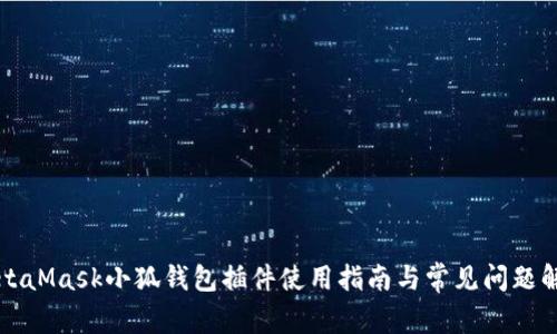 MetaMask小狐錢包插件使用指南與常見問題解析