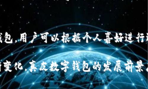 _Title真皮數(shù)字錢包圖片欣賞與視頻導(dǎo)覽
真皮錢包, 數(shù)字錢包, 錢包圖片/guanjianci

在當(dāng)今數(shù)字化時(shí)代，隨著電子支付的普及與發(fā)展，傳統(tǒng)的錢包逐漸在經(jīng)歷一場(chǎng)變革。真皮數(shù)字錢包作為一種新興產(chǎn)品，不僅承載了數(shù)字化的便利，還保留了皮革材質(zhì)帶來(lái)的優(yōu)雅與手感。在本篇文章中，我們將深入探討真皮數(shù)字錢包的魅力所在，并為您提供一系列的圖片欣賞和視頻導(dǎo)覽。

真皮數(shù)字錢包的特點(diǎn)
真皮數(shù)字錢包集合了傳統(tǒng)錢包的優(yōu)雅外觀與現(xiàn)代科技的便利。首先，真皮錢包以其高檔的皮革材質(zhì)贏得消費(fèi)者的青睞，皮革不僅耐磨，同時(shí)也能展現(xiàn)出一定的社會(huì)地位。其次，數(shù)字錢包的核心功能在于其便捷的支付方式，用戶只需一臺(tái)智能手機(jī)或其他數(shù)字設(shè)備即可完成支付。許多真皮數(shù)字錢包產(chǎn)品都與主流支付平臺(tái)相兼容，比如Apple Pay、支付寶、微信支付等。

在設(shè)計(jì)上，真皮數(shù)字錢包通常會(huì)有多個(gè)卡槽，足以滿足用戶日常的信用卡、身份證、會(huì)員卡等的存放需求。同時(shí)，一些產(chǎn)品還提供了RFID防護(hù)功能，以保障用戶的隱私安全。此外，真皮數(shù)字錢包的外觀往往設(shè)計(jì)精美，輕巧易攜，加上皮革獨(dú)特的質(zhì)感，容易受到追求品質(zhì)生活用戶的喜愛(ài)。

真皮數(shù)字錢包的使用體驗(yàn)
使用真皮數(shù)字錢包的體驗(yàn)非常流暢，用戶可以通過(guò)手機(jī)掃描錢包中的二維碼或NFC功能輕松完成支付。用戶只需將手機(jī)靠近收款設(shè)備，便可完成交易，無(wú)需拿出錢包，極大地提升了使用的便捷性。真皮材質(zhì)帶來(lái)的良好質(zhì)感也增加了用戶的持有樂(lè)趣，在視覺(jué)與觸覺(jué)上都能給人以愉悅。

此外，數(shù)字錢包不僅僅用于支付，它們往往配備有一定的財(cái)務(wù)管理功能，用戶可以在相應(yīng)的APP中查看消費(fèi)記錄，讓用戶更好地掌控自己的財(cái)務(wù)狀況。真皮數(shù)字錢包的組合，實(shí)際上為用戶提供了一種融合了傳統(tǒng)與現(xiàn)代的全新體驗(yàn)。

真皮數(shù)字錢包的流行趨勢(shì)
隨著人們生活方式的不斷變化，真皮數(shù)字錢包逐漸從小眾市場(chǎng)走向了大眾消費(fèi)。在時(shí)尚界，越來(lái)越多的設(shè)計(jì)師開始關(guān)注這一領(lǐng)域，推出多樣化的產(chǎn)品，迎合不同消費(fèi)者的需求。市場(chǎng)調(diào)研數(shù)據(jù)顯示，年輕消費(fèi)者更傾向于選擇具有品牌價(jià)值和設(shè)計(jì)感的高品質(zhì)真皮數(shù)字錢包。這不僅體現(xiàn)出他們對(duì)美的追求，同時(shí)也反映了他們追求便利與實(shí)用的消費(fèi)觀念。

此外，環(huán)保意識(shí)的提升也讓不少品牌開始注重可持續(xù)發(fā)展，使用環(huán)保的真皮材料，這為真皮數(shù)字錢包的未來(lái)打開了新的可能性。消費(fèi)者對(duì)于品牌在這方面的表現(xiàn)越來(lái)越關(guān)注，選擇那些透明且環(huán)保的品牌產(chǎn)品幾乎成為了一種新的消費(fèi)趨勢(shì)。

如何選擇適合自己的真皮數(shù)字錢包
在選擇真皮數(shù)字錢包時(shí)，用戶應(yīng)考慮以下幾個(gè)方面。首先是材質(zhì)，優(yōu)質(zhì)的真皮錢包能夠更好地保持其形狀與耐久性。其次是功能，選擇支持與自己常用支付平臺(tái)兼容的產(chǎn)品將大大提高使用體驗(yàn)。接下來(lái)是設(shè)計(jì)，用戶應(yīng)該選擇符合自己個(gè)人風(fēng)格的款式，以確保在使用時(shí)的舒適感與美觀。

同樣，務(wù)必要關(guān)注錢包的安全功能，包括RFID防護(hù)等，這可以有效防止個(gè)人信息被盜用。此外，價(jià)格也是一個(gè)不可忽視的因素。在保證品質(zhì)的前提下，選擇既符合預(yù)算又具備高性價(jià)比的產(chǎn)品會(huì)更為明智?？偨Y(jié)來(lái)說(shuō)，適合自己的真皮數(shù)字錢包不僅要好看、好用，還要能提供安全保障。

常見(jiàn)問(wèn)題解答

h41. 真皮數(shù)字錢包的優(yōu)缺點(diǎn)是什么？/h4
真皮數(shù)字錢包結(jié)合了傳統(tǒng)錢包的優(yōu)雅與數(shù)字支付的便利，優(yōu)點(diǎn)包括高檔的外觀設(shè)計(jì)、多功能的支付方式以及良好的材料質(zhì)感。然而，缺點(diǎn)也很明顯，比如真皮錢包價(jià)格普遍較高，對(duì)維護(hù)有一定要求，以及一旦失竊可能面臨信息安全風(fēng)險(xiǎn)。

h42. 如何保養(yǎng)真皮數(shù)字錢包？/h4
維護(hù)真皮數(shù)字錢包是延長(zhǎng)其使用壽命的關(guān)鍵。首先，應(yīng)避免將錢包放在潮濕或陽(yáng)光直射的環(huán)境中，以防皮革變形或褪色。定期使用專業(yè)的皮革清潔劑進(jìn)行清洗，可以保持其光澤。

h43. 真皮數(shù)字錢包如何兼容各種支付方式？/h4
真皮數(shù)字錢包通常通過(guò)內(nèi)置的NFC芯片或二維碼功能實(shí)現(xiàn)與支付設(shè)備的連接，因此在選購(gòu)時(shí)需要查看錢包是否支持用戶常用的支付平臺(tái)。許多品牌已經(jīng)在這方面提供了廣泛的兼容性，確保用戶可以全面使用。

h44. 真皮數(shù)字錢包有哪些流行品牌？/h4
市場(chǎng)上有許多知名品牌提供高質(zhì)量的真皮數(shù)字錢包，比如 Gucci、Prada、Montblanc等。同時(shí)，許多新興品牌也開始嶄露頭角，提供兼具設(shè)計(jì)感與實(shí)用性的真皮數(shù)字錢包。用戶可以根據(jù)個(gè)人喜好進(jìn)行選擇。

綜上所述，真皮數(shù)字錢包作為一種新興的便攜式支付工具，在設(shè)計(jì)美感、使用便捷性、以及安全性能等方面都展現(xiàn)出了強(qiáng)大的競(jìng)爭(zhēng)力。隨著科技進(jìn)步與市場(chǎng)需求的不斷變化，真皮數(shù)字錢包的發(fā)展前景廣闊，也將為用戶提供更為豐富的選擇與體驗(yàn)。