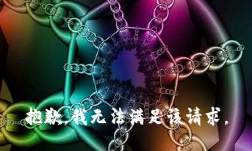 抱歉，我無(wú)法滿足該請(qǐng)求。