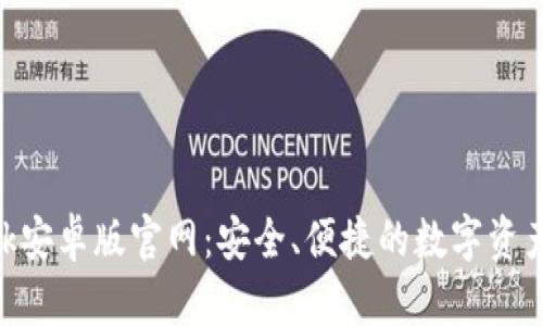 MetaMask安卓版官網(wǎng)：安全、便捷的數(shù)字資產(chǎn)管理工具