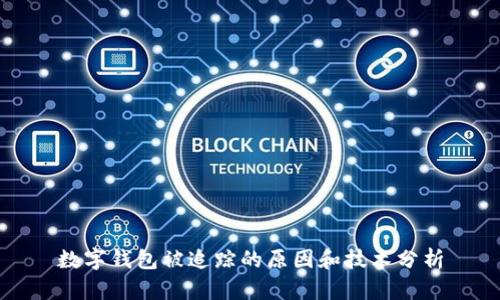 數(shù)字錢包被追蹤的原因和技術(shù)分析