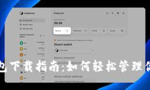 數(shù)字藏品錢包下載指南：如何輕松管理你的數(shù)字資產(chǎn)