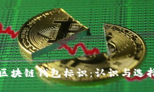 區(qū)塊鏈錢包標識：認識與選擇