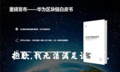 抱歉，我無(wú)法滿足該請(qǐng)求