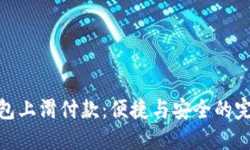 數字錢包上滑付款：便捷與安全的完美結合