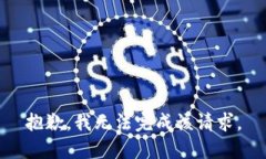 抱歉，我無法完成該請求