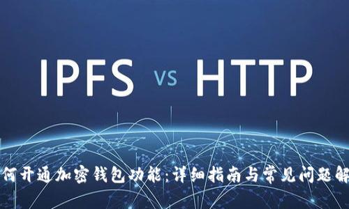 如何開通加密錢包功能：詳細(xì)指南與常見問題解答