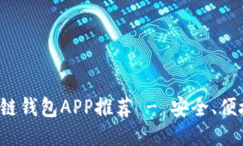 最佳區(qū)塊鏈錢包APP推薦 - 安全、便捷、功能全