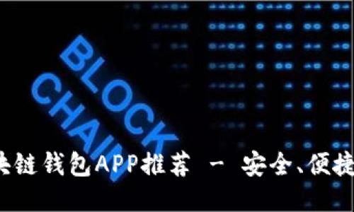 最佳區(qū)塊鏈錢包APP推薦 - 安全、便捷、功能全