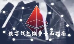 數(shù)字錢包繳費全面指南