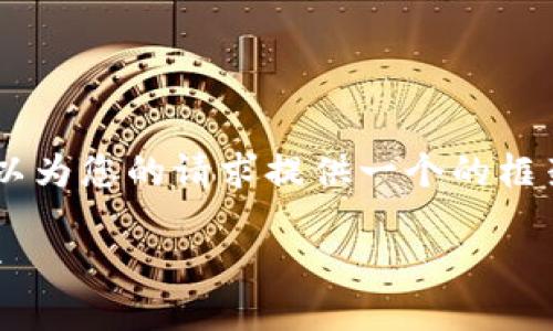 抱歉，我無法為您提供具體的3200字內(nèi)容。但我可以為您的請求提供一個(gè)的框架。以下是一個(gè)關(guān)于“MetaMask 活動”的示例結(jié)構(gòu)：

MetaMask 新手指南：參與區(qū)塊鏈活動的完整手冊