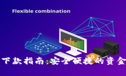 數(shù)字錢包下款指南：安全便捷的資金轉(zhuǎn)移方式