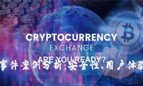 區(qū)塊鏈錢包事件案例分析：安全性、用戶體驗與未來發(fā)展
