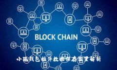 小狐錢包插件數(shù)據(jù)保存位