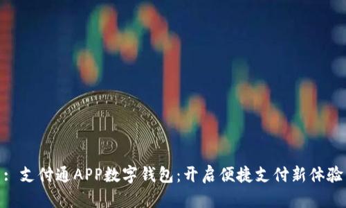 : 支付通APP數(shù)字錢包：開啟便捷支付新體驗