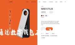 如何通過數(shù)字錢包在淘寶