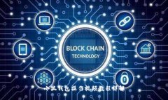 小狐錢包操作視頻教程詳