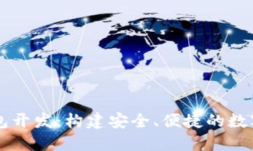 濟南區(qū)塊鏈錢包開發(fā)：構(gòu)建安全、便捷的數(shù)字資產(chǎn)管理平臺