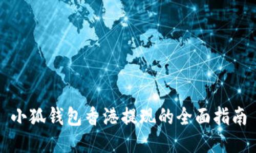 小狐錢包香港提現(xiàn)的全面指南