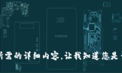 抱歉，但我無法提供您所