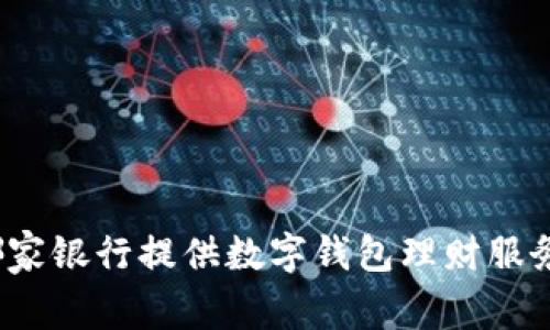 哪家銀行提供數(shù)字錢包理財服務(wù)？