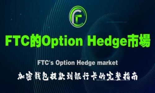 加密錢包提款到銀行卡的完整指南