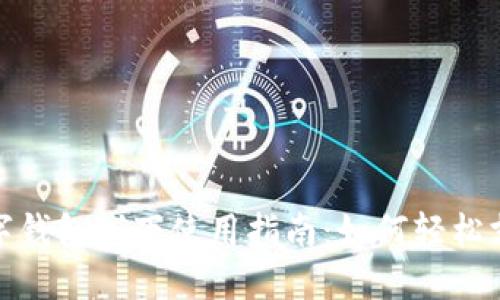 數(shù)字錢(qián)包線下使用指南：如何輕松支付