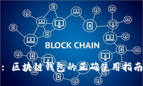 : 區(qū)塊鏈錢包的正確使用指南