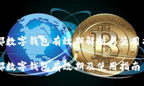成都數字錢包有效期解析與使用指南

成都數字錢包有效期及使用指南