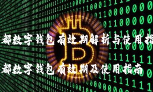 成都數字錢包有效期解析與使用指南

成都數字錢包有效期及使用指南