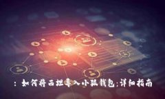 : 如何將西坦導入小狐錢包
