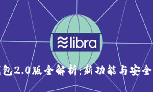 小狐錢包2.0版全解析：新功能與安全性提升